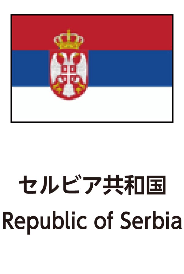 Republic of Serbia（セルビア共和国）